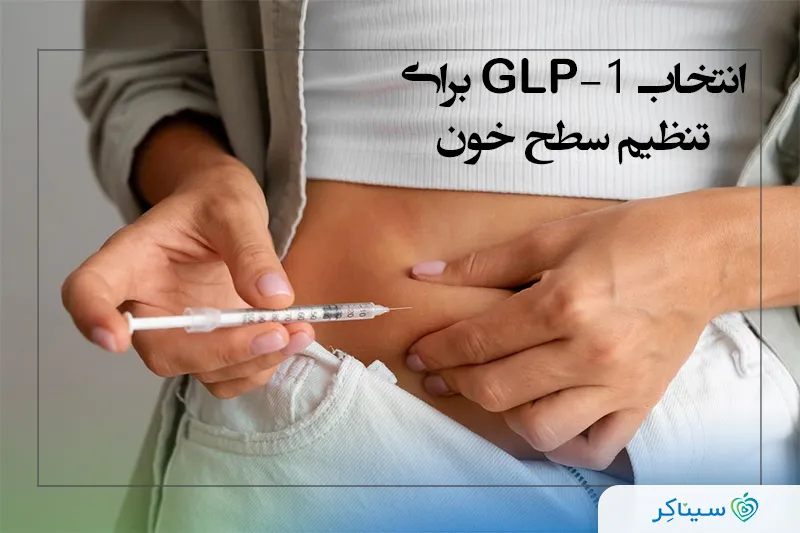 انتخاب GLP-1 مناسب برای سلامتی شما