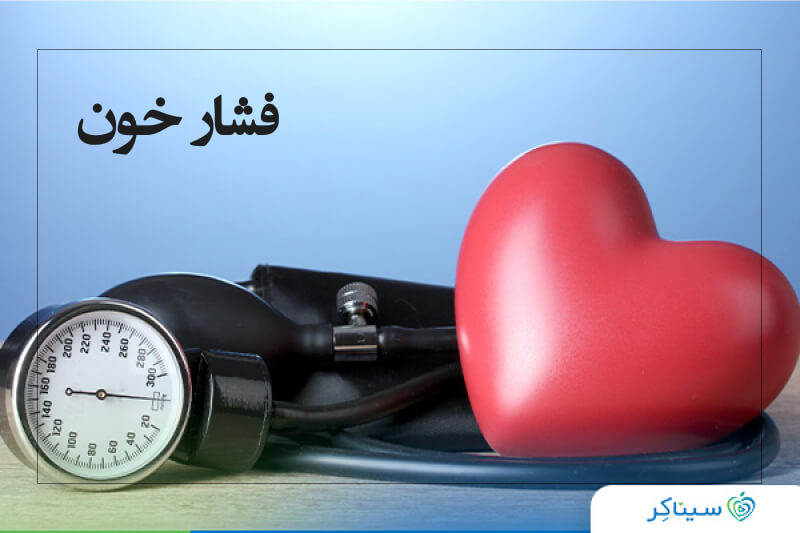 منظور از فشار خون چیست و انواع فشار خون