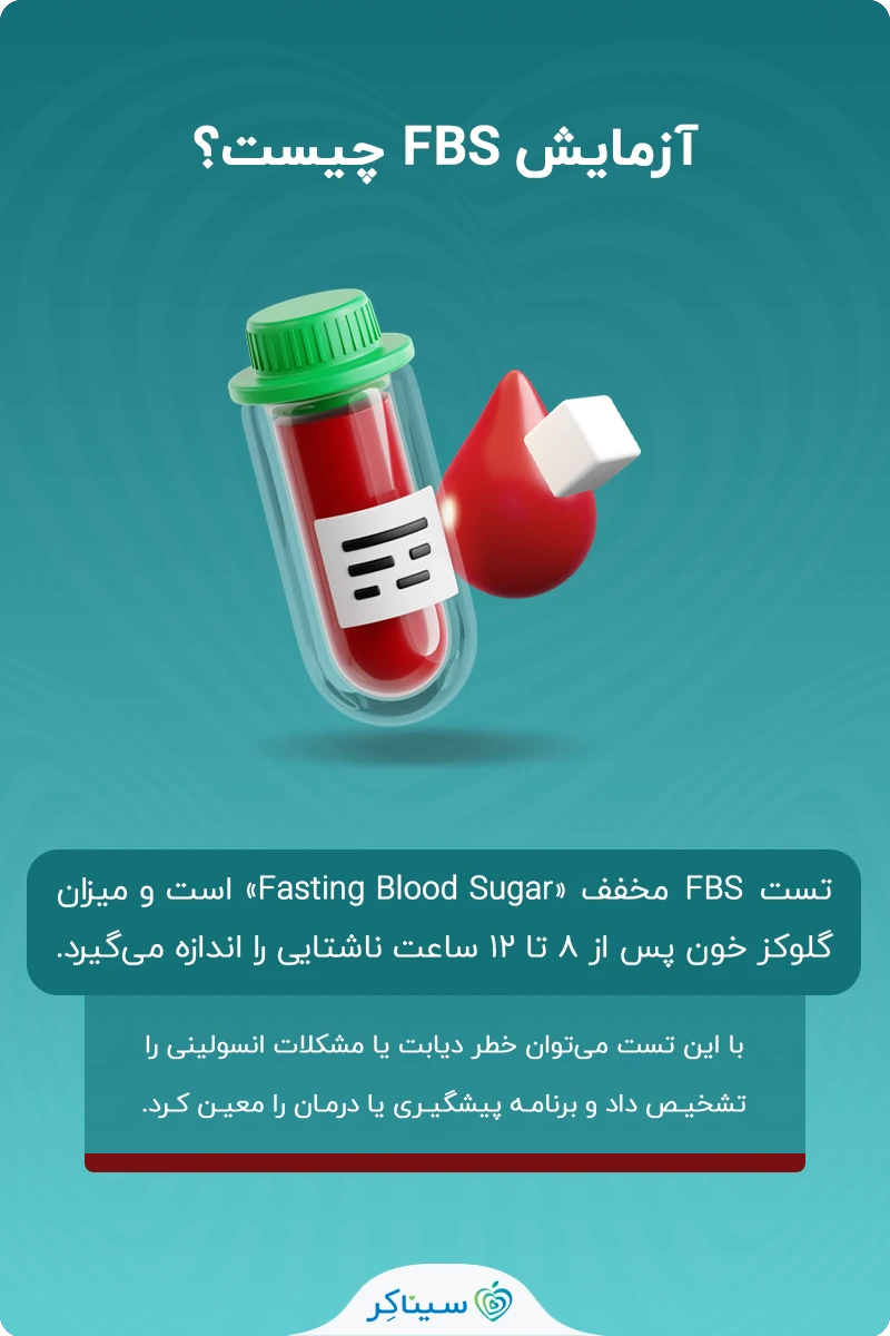 آزمایش FBS چیست؟