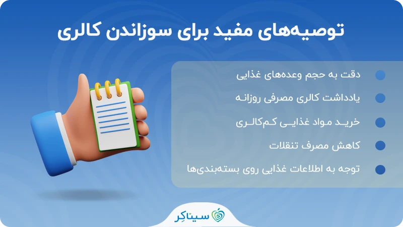 پیشنهادهای موثر برای سوزاندن کالری