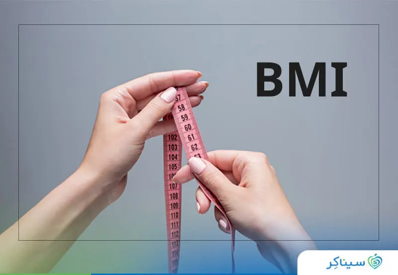 شاخص توده‌ی بدنی یا BMI (بی ام آی)