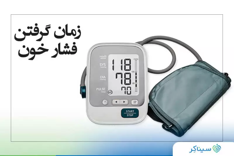 زمان اندازه گیری فشار خون