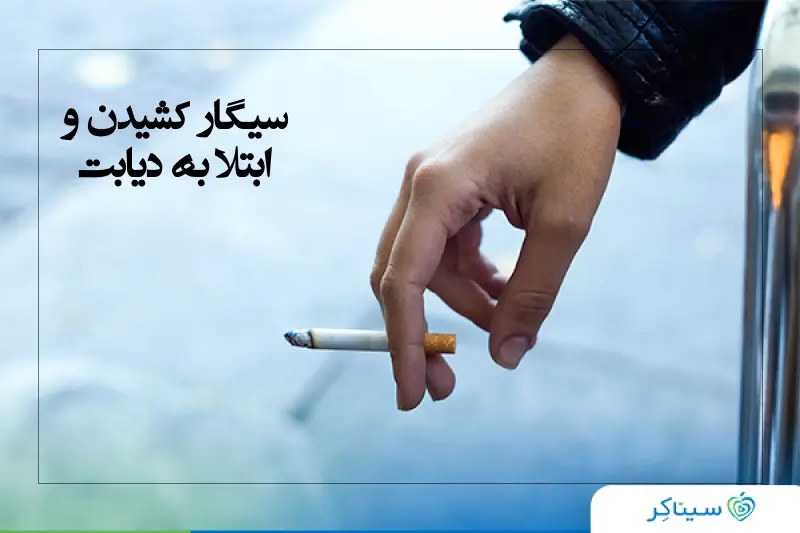 سیگار کشیدن و ابتلا به دیابت