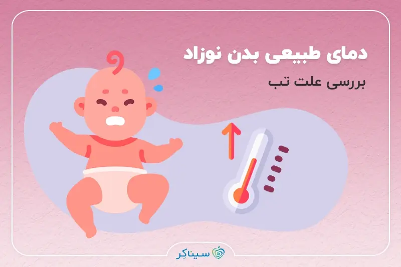 دمای طبیعی بدن نوزاد و کودک