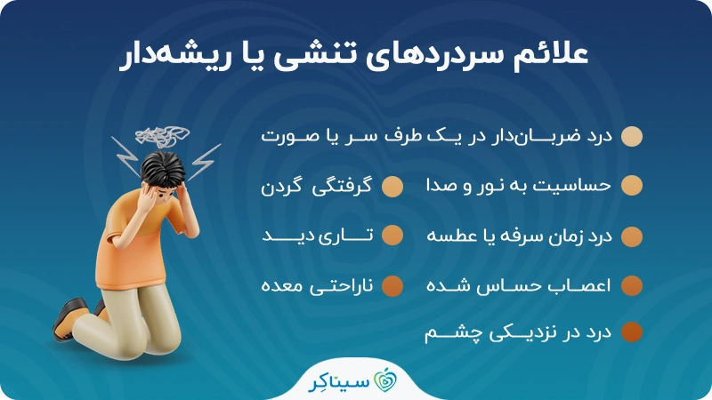 علائم سردردهای تنشی یا ریشه‌دار