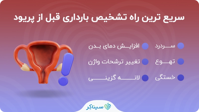 سریع ترین راه تشخیص بارداری قبل از پریود