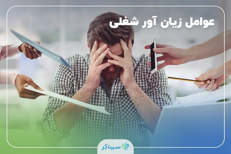 نقش طب کار در عوامل زیان آور در محیط کار