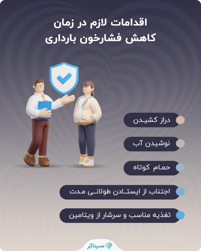 اقدامات لازم در زمان کاهش فشارخون بارداری