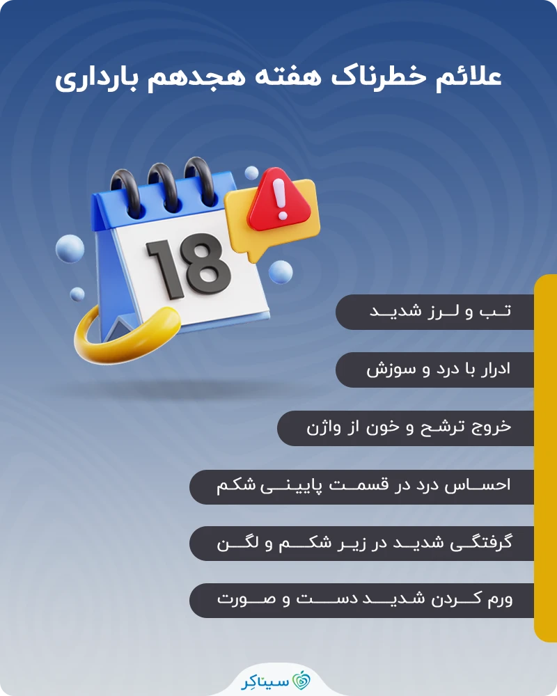 علائم خطرناک هفته هجدهم بارداری