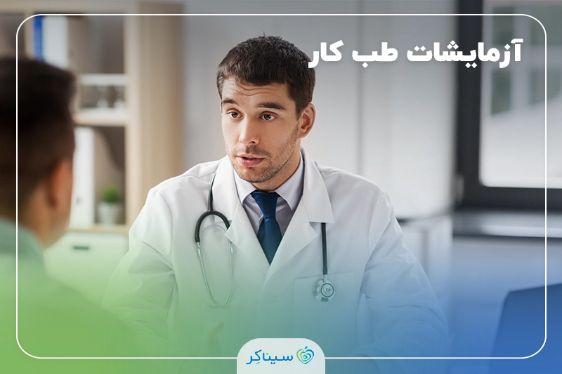 لیست آزمایشات طب کار