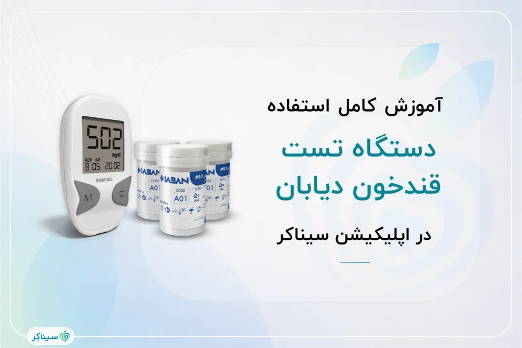 نحوه اندازه گیری قندخون با دستگاه تست قند خون دیابان