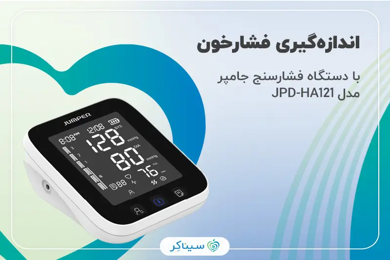 اندازه‌گیری فشارخون با دستگاه فشارسنج دیجیتال جامپر مدل JPD-HA121