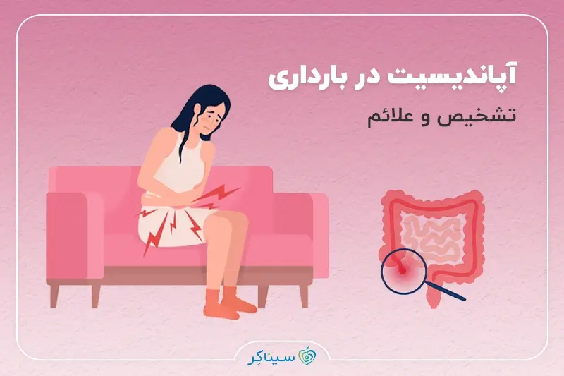 علائم آپاندیس در بارداری