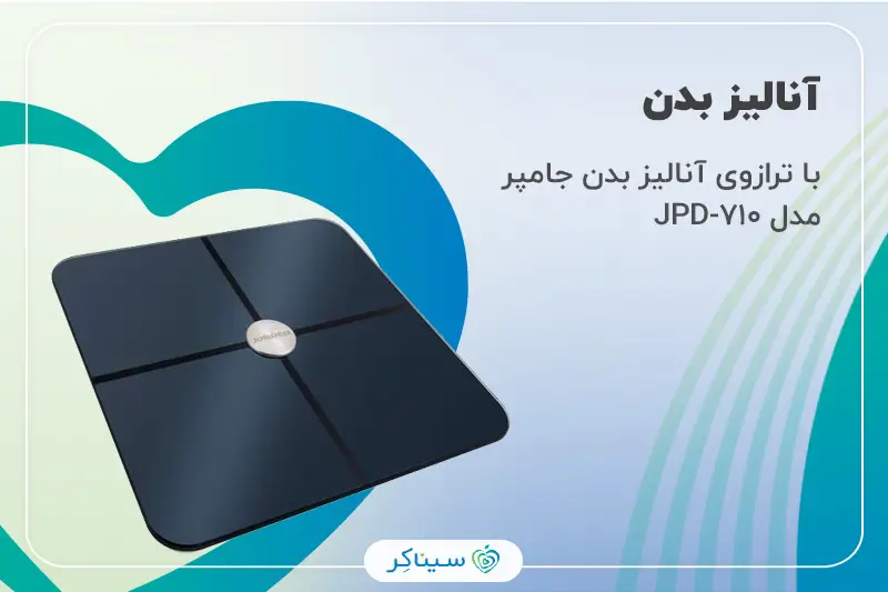 آموزش استفاده از ترازوی آنالیز بدن جامپر مدل JPD-710