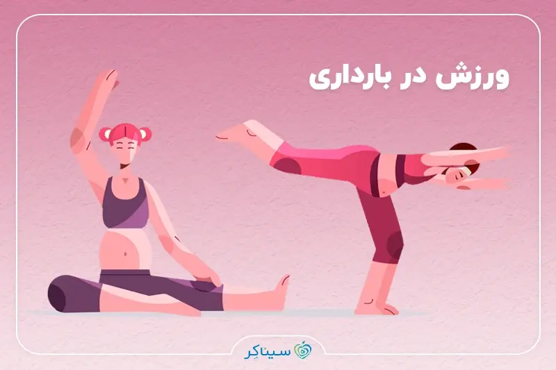 فعالیت‌های بدنی و ورزش در بارداری