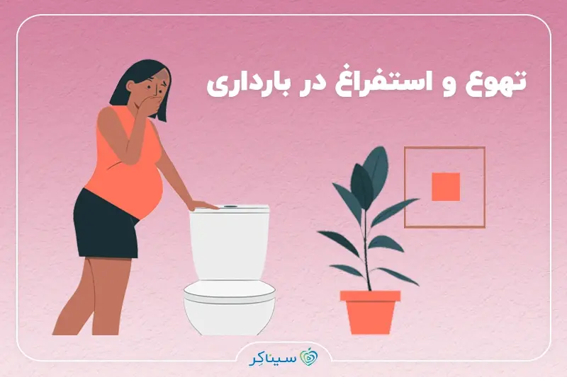 تهوع و استفراغ در بارداری