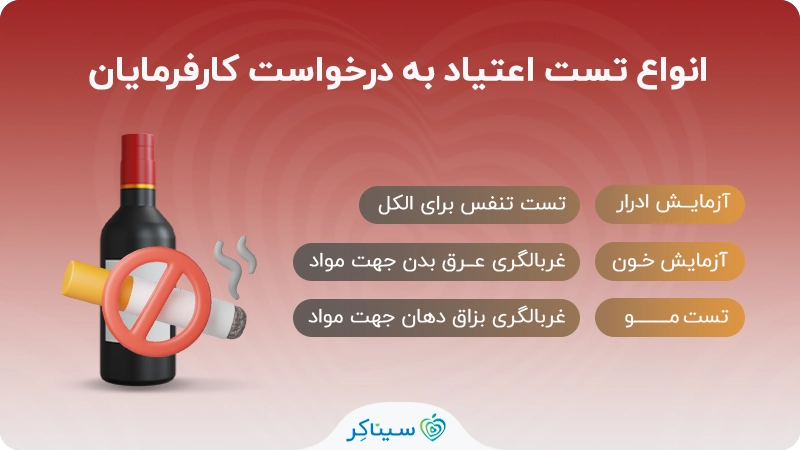 انواع تست اعتیاد به درخواست کارفرما