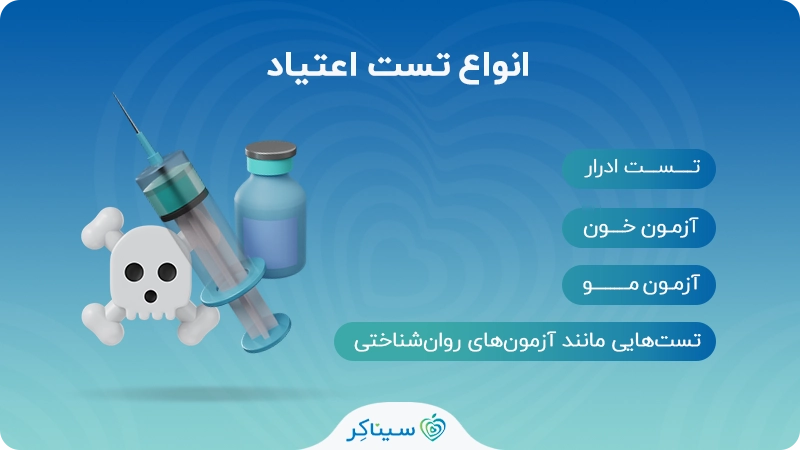 انواع تست اعتیاد