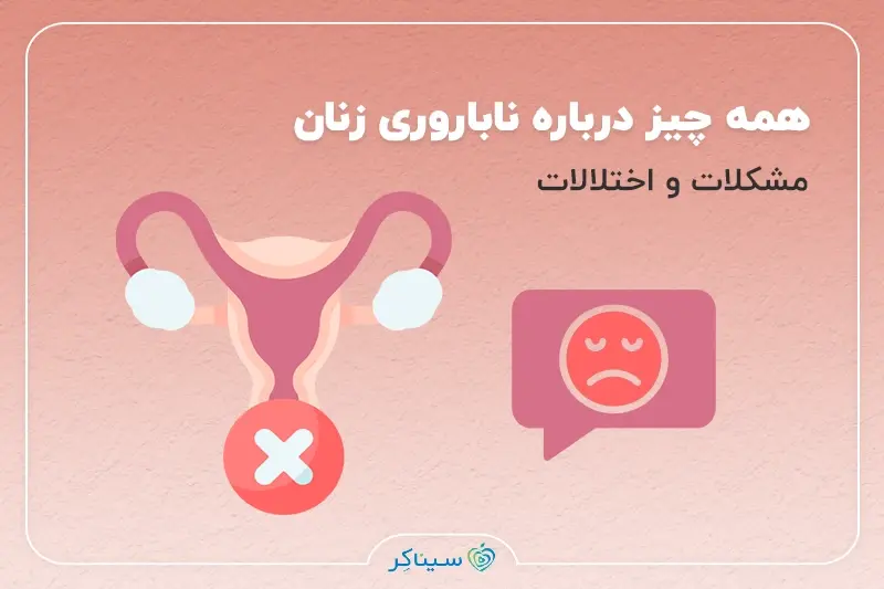 مشکلات ناباروری زنان