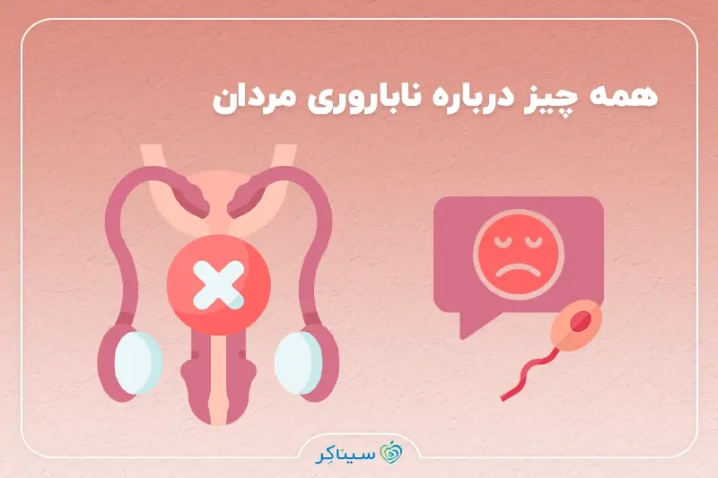 همه چیز درباره ناباروری مردان