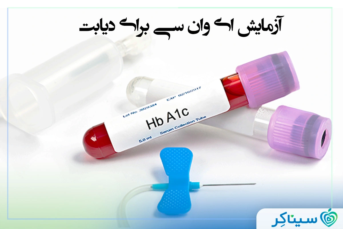 آزمایش A1C (ای وان سی) برای دیابت