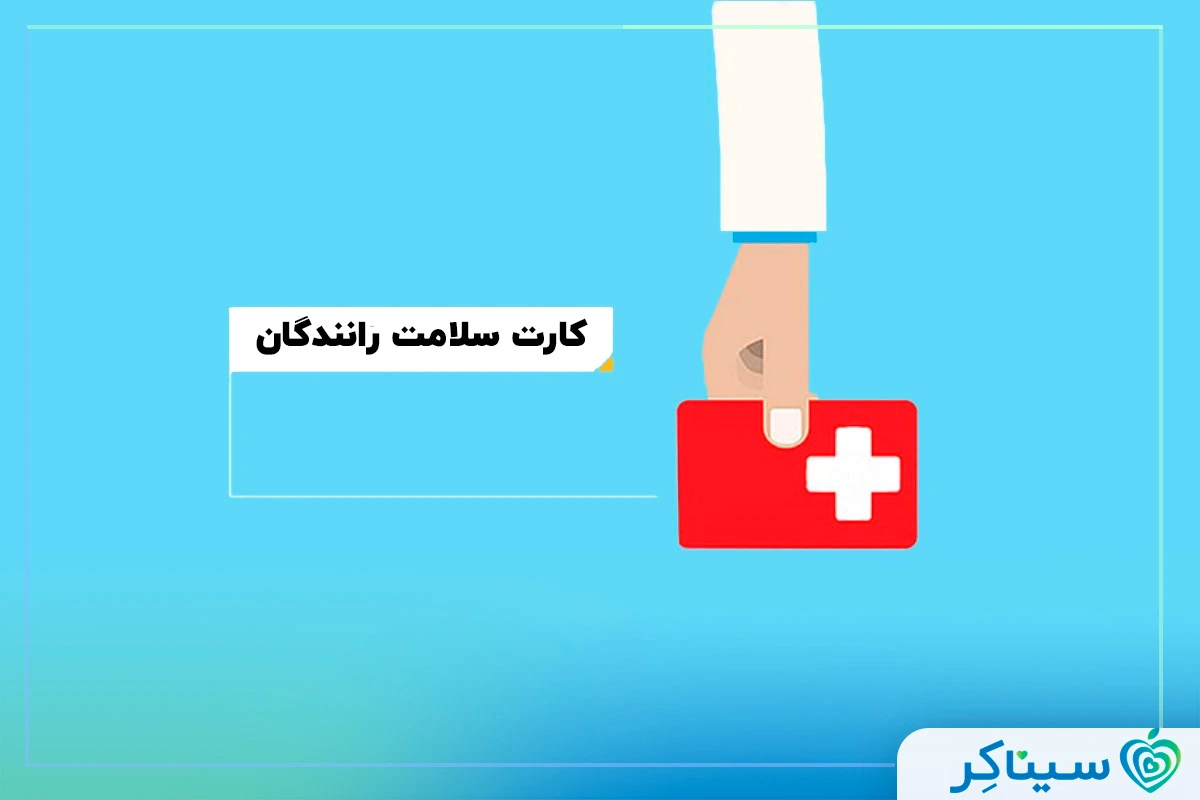 آزمایشات سلامت رانندگان