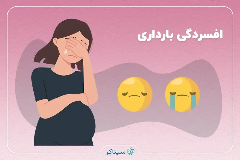 علت، نشانه و درمان افسردگی بارداری