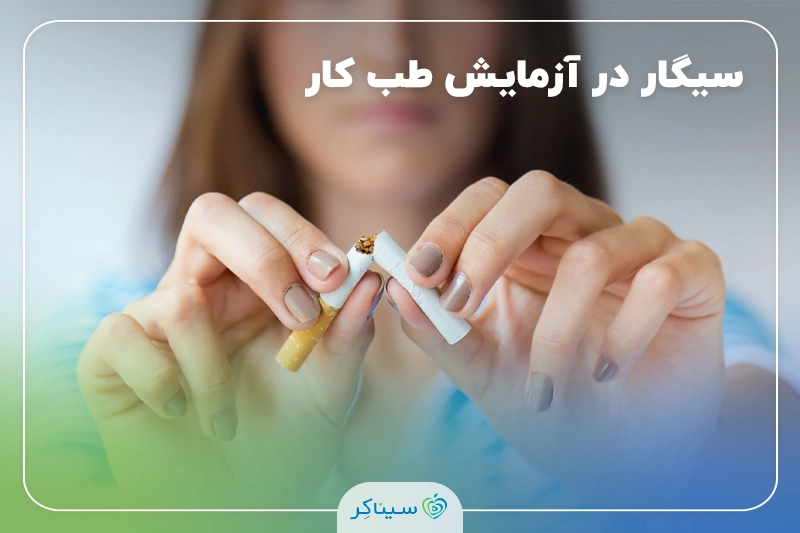 سیگار در آزمایش طب کار