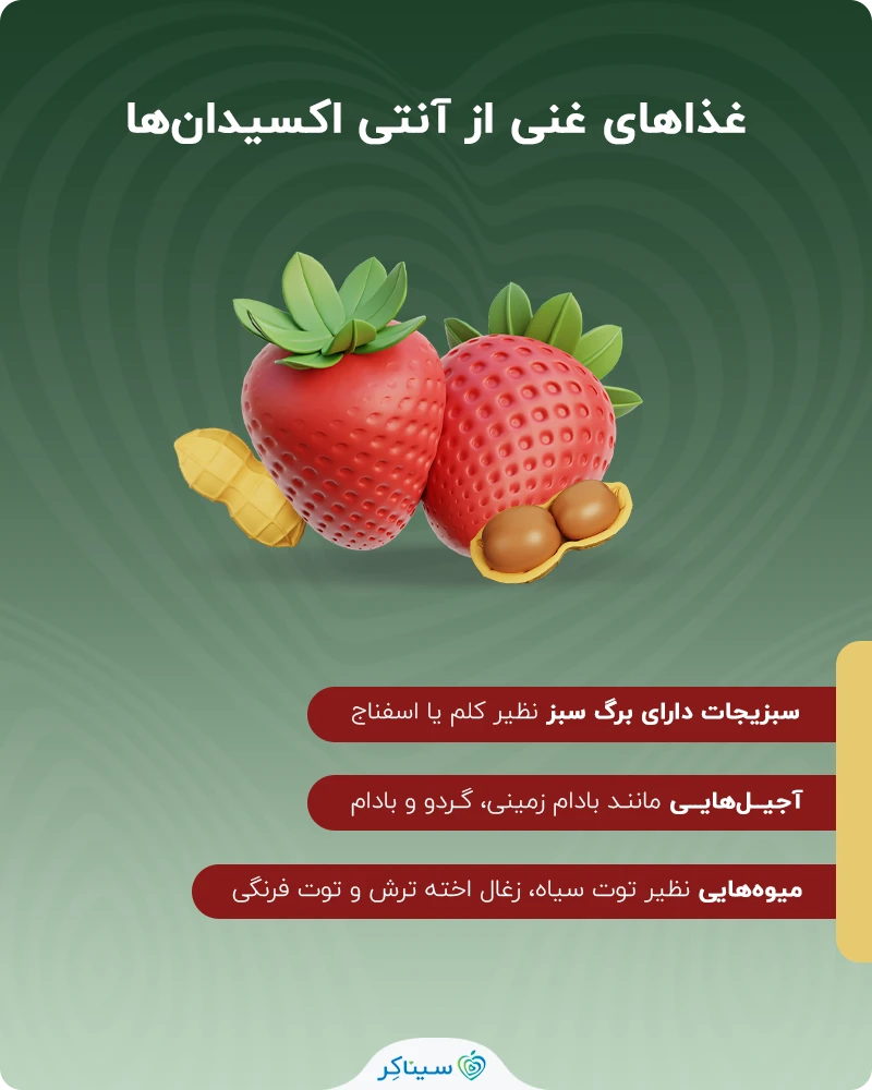 غذاهای غنی از آنتی اکسیدان‌ها