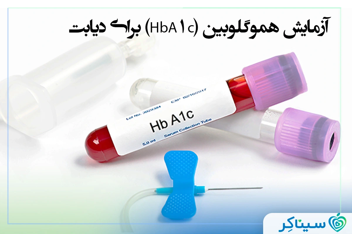 آزمایش A1C (ای وان سی) برای دیابت