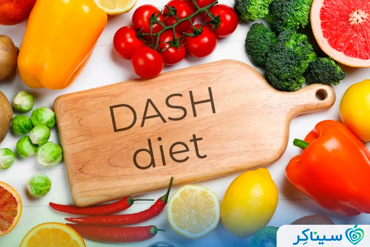 رژیم غذایی DASH 