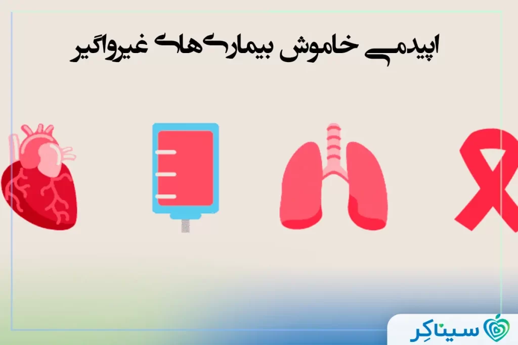اپیدمی خاموش بیماریهای غیرواگیر