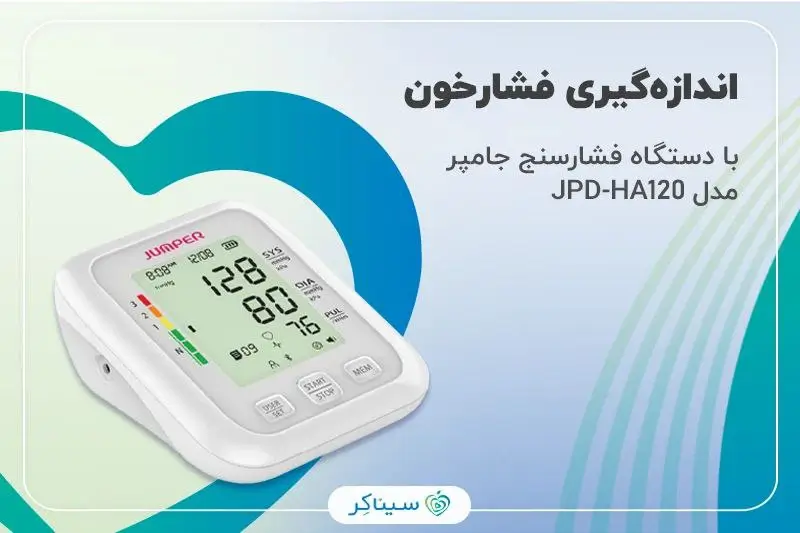 آموزش اندازه‌گیری فشارخون با دستگاه فشارسنج جامپر مدل JPD-HA120