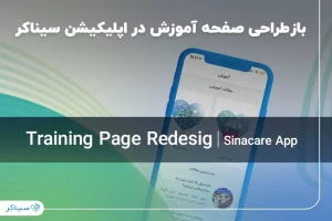 باز طراحی صفحه آموزش اپلیکیشن سیناکر