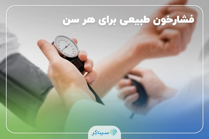 فشار خون نرمال و طبیعی