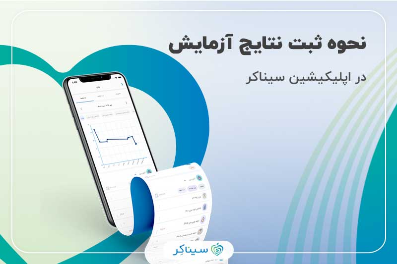 وارد کردن نتایج آزمایش در اپلیکیشن سیناکر