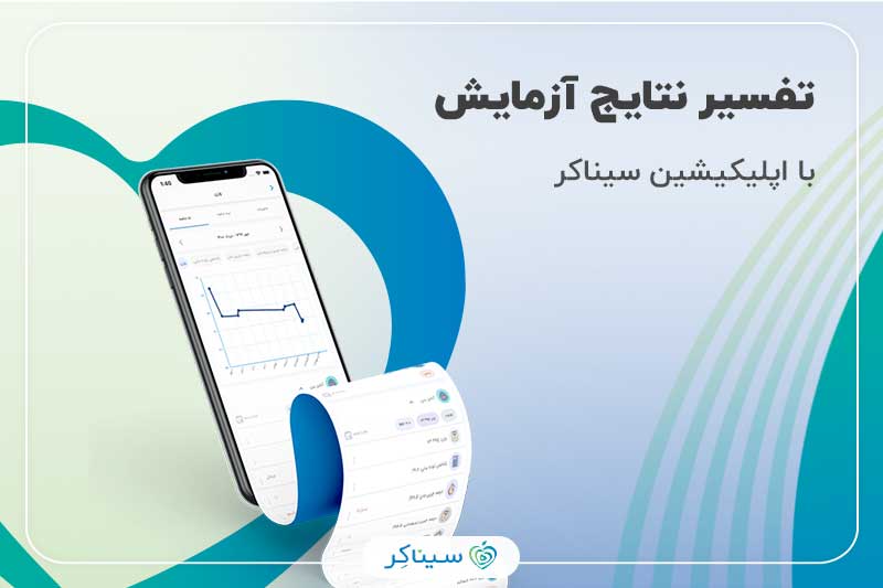 تفسیر نتایج آزمایش با اپلیکیشین سیناکر