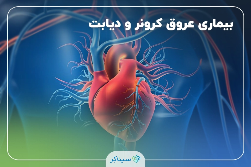 ارتباط ژنتیکی بیماری­ عروق کرونر قلب و دیابت نوع 2