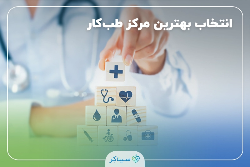 معیارهای انتخاب بهترین مرکز طب کار