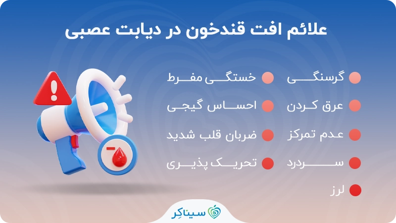 علائم افت قندخون در دیابت عصبی