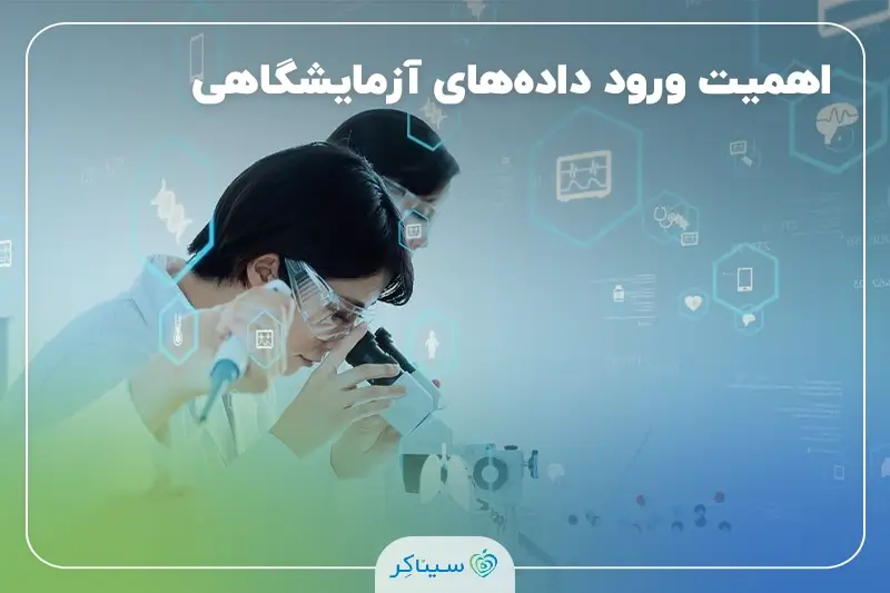 چرا وارد کردن نتایج آزمایشگاهی خود در سیناکر ضروری است؟