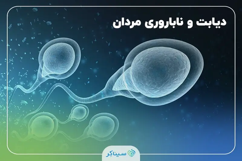 رابطه دیابت و ناباروری در مردان + عدم نعوظ در بیماران دیابتی