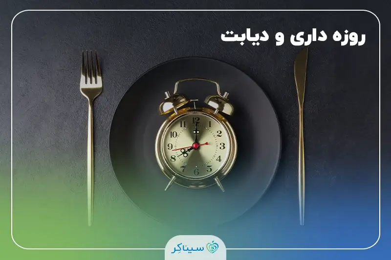 آیا روزه برای افراد دیابتی خطرناک است؟