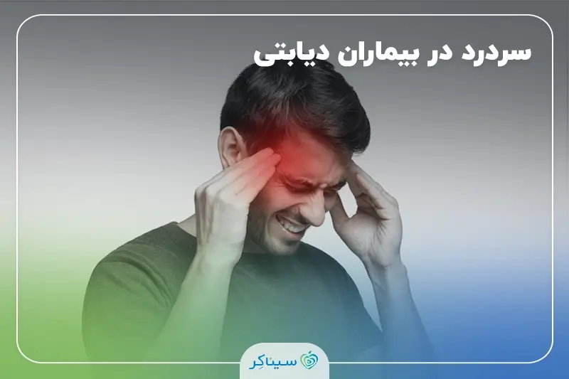 دیابت و سردرد؛ سردرد در بیماران دیابتی