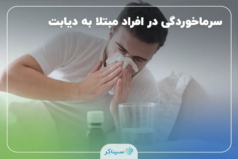 کنترل آنفولانزا و سرما خوردگی در افراد مبتلا به دیابت و بیماری قند خون