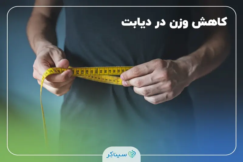 روش‌های جلوگیری از لاغری و کاهش وزن در دیابت