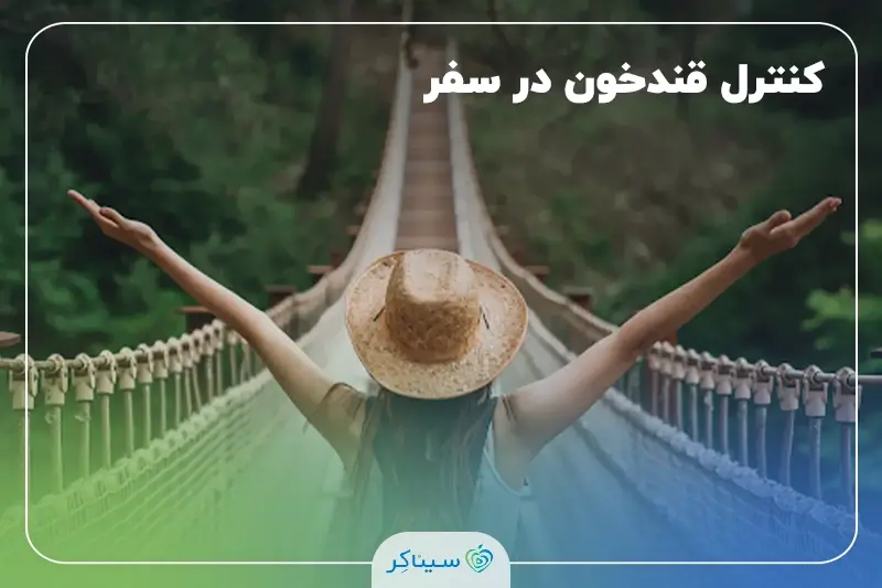 سفر برای افراد دیابتی + کنترل قند خون در سفر