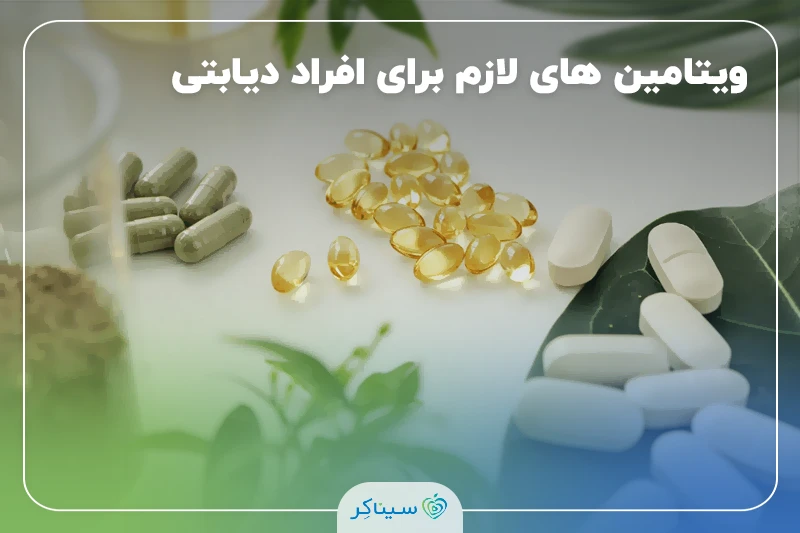 ویتامین های لازم برای افراد دیابتی