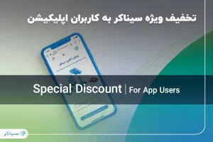تخفیف ویژه سیناکر به کاربران اپلیکیشن