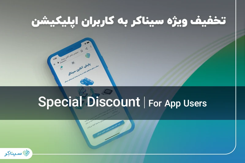 تخفیف ویژه سیناکر به کاربران اپلیکیشن